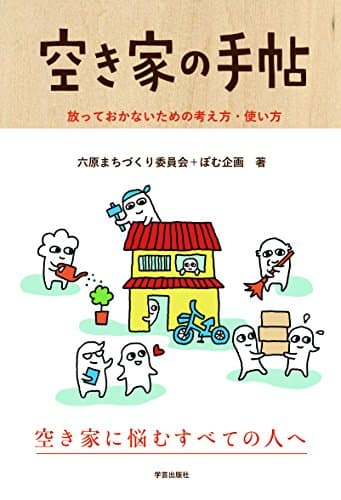 空き家の手帖:放っておかないための考え方・使い方