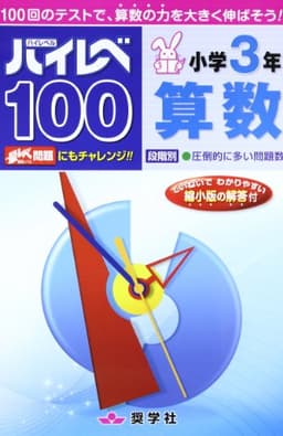 ハイレベ100小学3年算数