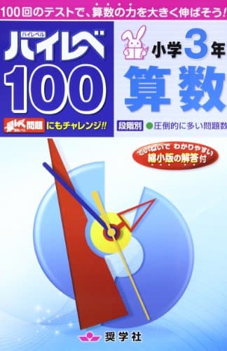 ハイレベ100小学3年算数