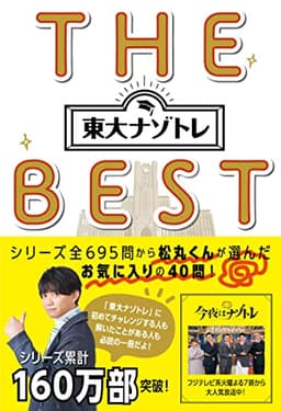 東大ナゾトレ THE BEST