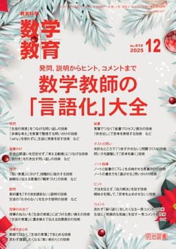 教育科学　数学教育 2025年 12月号 (発問，説明からヒント，コメントまで　数学教師の「言語化」大全)
