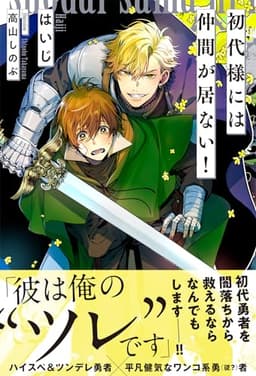 初代様には仲間が居ない！ 【電子限定おまけ付き＆イラスト収録】 ［【レジェンド・オブ・ソードクエスト】シリーズ］ (BL書籍)