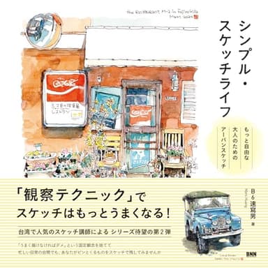 シンプル・スケッチライフ　もっと自由な大人のためのアーバンスケッチ