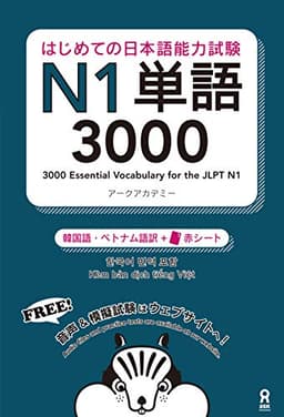 はじめての日本語能力試験N1単語3000 [韓国語・ベトナム語版] (アスク出版)