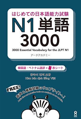 はじめての日本語能力試験N1単語3000 [韓国語・ベトナム語版] (アスク出版)