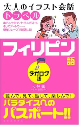 大人のイラスト会話トラベル フィリピン語(タガログ語)