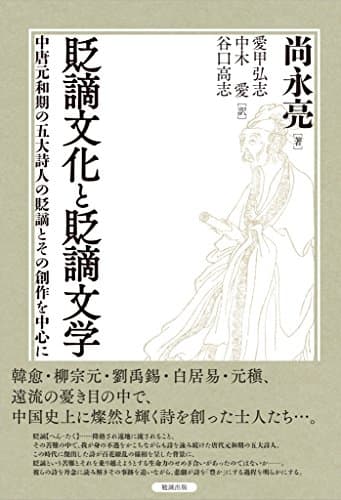 貶謫文化と貶謫文学―中唐元和期の五大詩人の貶謫とその創作を中心に