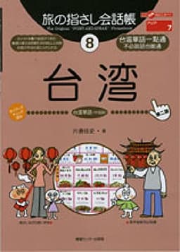 旅の指さし会話帳8 台湾(台湾華語〈中国語〉)[第2版] (旅の指さし会話帳シリーズ)