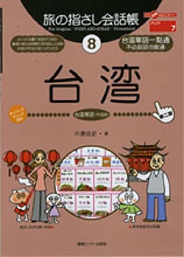 旅の指さし会話帳8 台湾(台湾華語〈中国語〉)[第2版] (旅の指さし会話帳シリーズ)