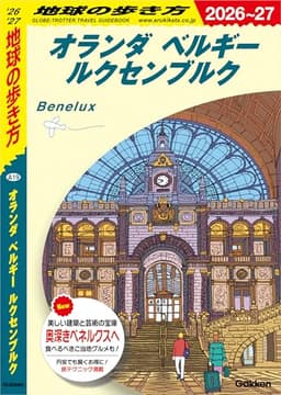 A19 地球の歩き方 オランダ ベルギー ルクセンブルク 2026～2027
