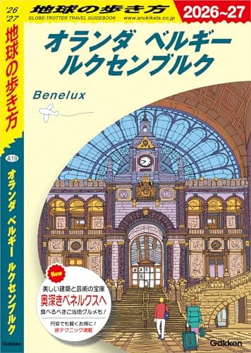 A19 地球の歩き方 オランダ ベルギー ルクセンブルク 2026～2027