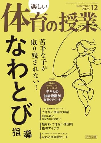 楽しい体育の授業 2025年 12月号 (苦手な子が取り残されない！なわとび指導)