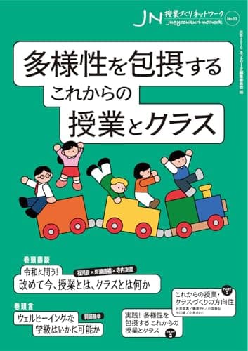 多様性を包摂する　これからの授業とクラス（授業づくりネットワークNo.53）