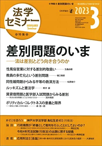 法学セミナー2023年3月号 通巻818号【特集】差別問題のいま——法は差別とどう向き合うのか