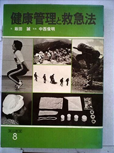 登山教室〈8〉健康管理と救急法 (1979年)