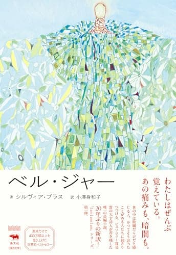 ベル・ジャー (I am I am I am)
