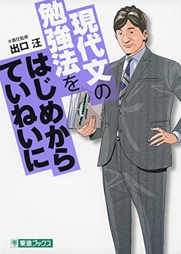 現代文の勉強法をはじめからていねいに (東進ブックス TOSHIN COMICS)