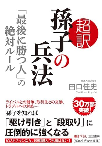 超訳 孫子の兵法「最後に勝つ人」の絶対ルール (知的生きかた文庫 た 66-1)