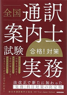 全国通訳案内士試験「実務」合格! 対策