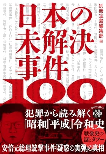 日本の未解決事件100 犯罪から読み解く「昭和」「平成」「令和」史 (宝島SUGOI文庫)