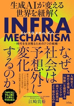 生成AIが変える世界を紐解くINFRA MECHANISM　-時代を生き残るための7つの戦略-