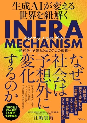 生成AIが変える世界を紐解くINFRA MECHANISM　-時代を生き残るための7つの戦略-