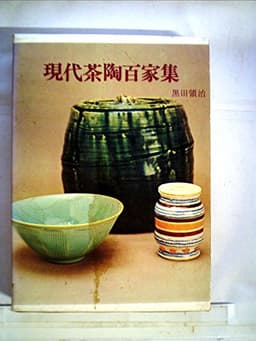 現代茶陶百家集 (1968年)