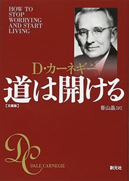 道は開ける　文庫版