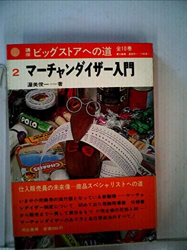 講座ビッグストアへの道〈第2巻〉マーチャンダイザー入門 (1967年)
