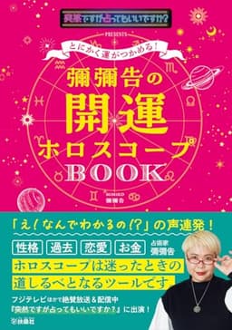 とにかく運がつかめる！ 彌彌告の開運ホロスコープBOOK (扶桑社ＢＯＯＫＳ)