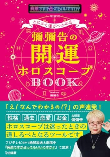 とにかく運がつかめる！ 彌彌告の開運ホロスコープBOOK (扶桑社ＢＯＯＫＳ)
