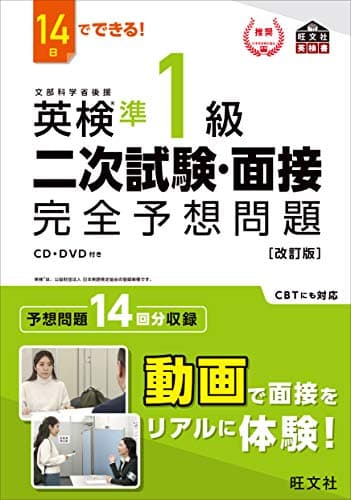 14日でできる! 英検準1級 二次試験・面接 完全予想問題 改訂版 (旺文社英検書)