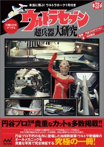 ウルトラセブン超兵器大研究 ~本当に飛ぶ!ウルトラホーク1号付き~