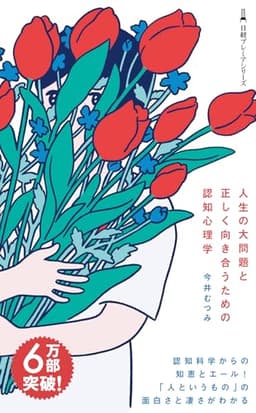 人生の大問題と正しく向き合うための認知心理学 (日経プレミアシリーズ)