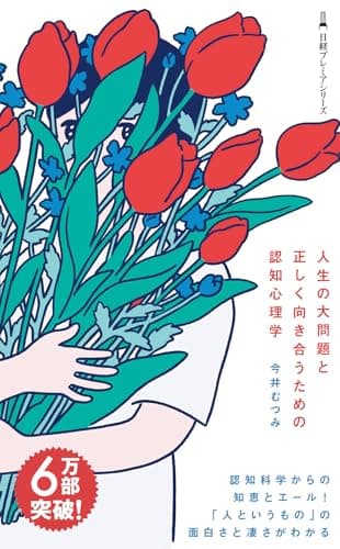 人生の大問題と正しく向き合うための認知心理学 (日経プレミアシリーズ)