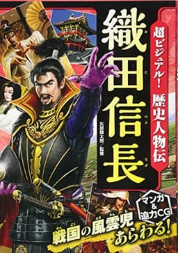 超ビジュアル! 歴史人物伝 織田信長