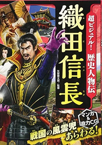 超ビジュアル! 歴史人物伝 織田信長