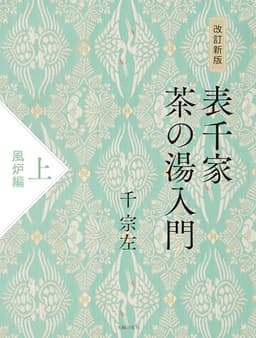 改訂新版 表千家茶の湯入門 上 風炉編