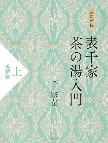改訂新版 表千家茶の湯入門 上 風炉編