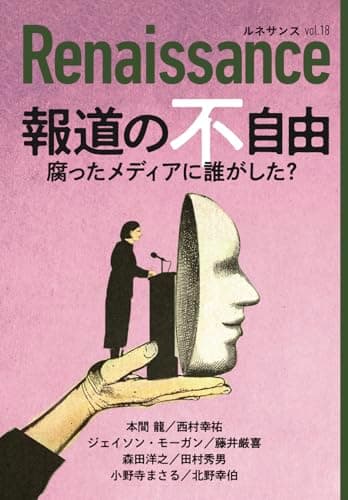 ルネサンスvol.18　報道の不自由　腐ったメディアに誰がした？ (オピニオン誌Renaissance)