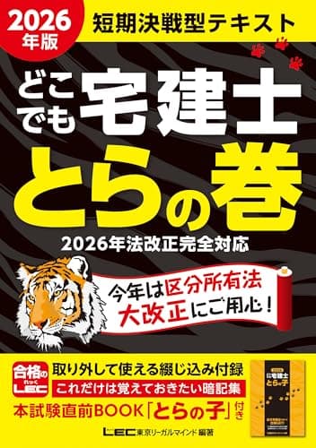 2026年版 どこでも宅建士 とらの巻【法改正完全対応/リンク問題集『ウォーク問過去問題集』】(宅地建物取引士)