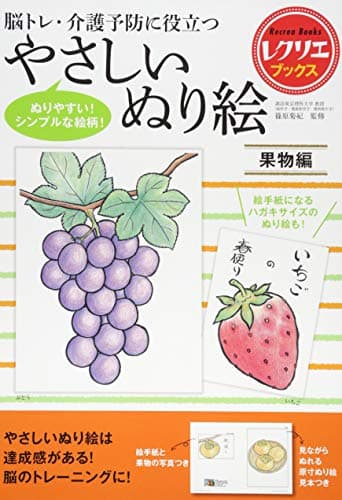 やさしいぬり絵 果物編 脳トレ・介護予防に役立つ (レクリエブックス)