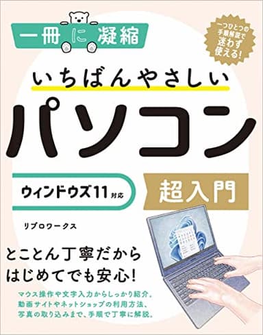 いちばんやさしいパソコン超入門 ウィンドウズ 11対応 (一冊に凝縮)