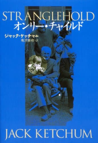 オンリー・チャイルド (扶桑社ＢＯＯＫＳミステリー)