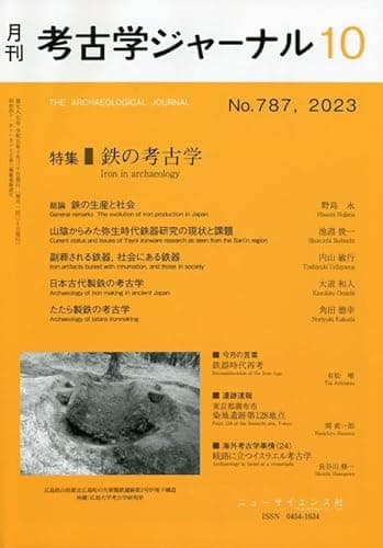 考古学ジャーナル 2023年 10 月号　鉄の考古学