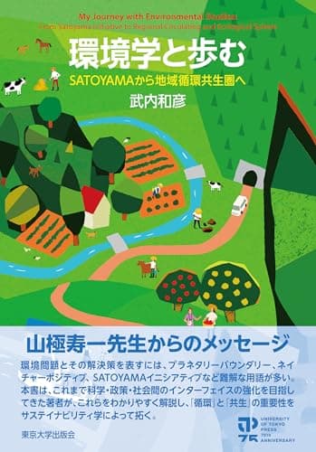 環境学と歩む: SATOYAMAから地域循環共生圏へ