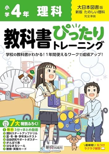 小学 教科書ぴったりトレーニング 理科4年 大日本図書版(教科書完全対応、オールカラー、丸つけラクラク解答、ぴたトレ7大特別ふろく!/無料3分でまとめ動画/理科スタートアップドリル/夏・冬・春・学年末のテスト/自由研究サポートポスター/がんばり表/はなまるシール/観察・実験カード)