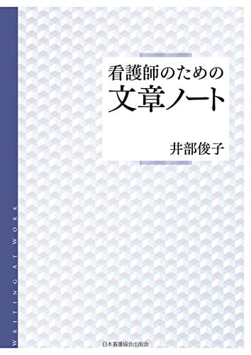 看護師のための文章ノート