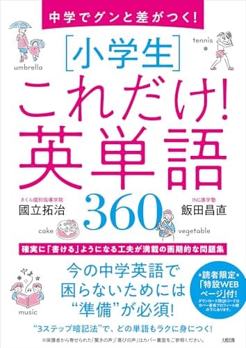 中学でグンと差がつく! [小学生]これだけ!英単語360