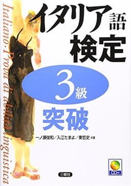 イタリア語検定3級突破